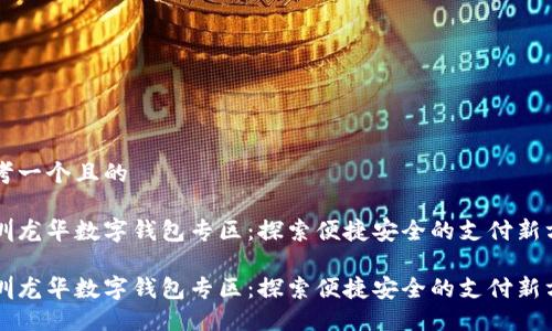 思考一个且的

深圳龙华数字钱包专区：探索便捷安全的支付新方式

深圳龙华数字钱包专区：探索便捷安全的支付新方式