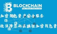 区块链加密钱包资产安全
