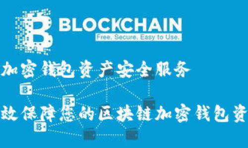 区块链加密钱包资产安全服务

如何有效保障您的区块链加密钱包资产安全