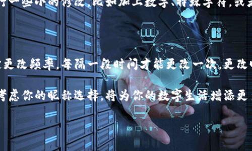 数字钱包昵称的要求解析

在当今的数字化时代，数字钱包已成为管理财务的重要工具。随着越来越多的人使用数字钱包，选择一个合适的昵称也显得尤为重要。那么，数字钱包昵称有什么要求呢？这不仅仅是一个简单的名称，它还可能影响到用户的体验和安全性。

一、昵称的简洁性

首先，昵称应该尽量。用户在发送或接收款项时，希望能够迅速地找到对方的昵称。如果你的昵称过于复杂，可能会导致误操作，甚至出现资金错误转账的问题。因此，选择一个简洁且容易记住的昵称是非常重要的。

二、避免个人信息泄露

其次，昵称应避免使用过于个人化的信息，如真实姓名、生日、地址等。虽然与朋友进行交易时，大家通常知道彼此的身份，但在网络环境中，保护个人隐私仍然极为重要。选择一个能够代表自己的独特个性，但又不会泄露重要信息的昵称，是更明智的选择。

三、体现个性和风格

当然，数字钱包的昵称也可以是展现个性和风格的一个好机会。用户可以根据自己的兴趣、爱好或性格特点，创造一个独特而有趣的昵称。这不仅可以让交易变得更加轻松愉快，还能增加你的数字钱包在朋友中的辨识度。

四、注意字符限制与规则

不同的数字钱包平台对于昵称的字符限制和规则可能有所不同。有些平台可能会要求昵称由字母和数字组成，禁止使用特殊字符；而有些则可能允许使用下划线或其他符号。因此，在选择昵称时，需要仔细阅读相关规则，确保所选的昵称符合平台要求。

五、避免使用禁用词汇

在很多情况下，数字钱包平台会对昵称中的某些词汇进行限制。例如，可能会禁止冒犯性语言或敏感词汇。因此，在选择昵称时，确保避开这些禁用词汇，可以为自己省去一番麻烦。

六、考虑长期使用

选择昵称时还要考虑长期使用的需求。一个很好听且能代表你的昵称，可能会陪伴你很长时间，因此在决定之前，最好想清楚该昵称是否能够在未来也与你的身份与需求相匹配。

数字钱包昵称的灵感来源

当我们了解了数字钱包昵称的基本要求后，如何寻找一个好的昵称呢？这里有些灵感来源，或许可以帮助你。

h41. 兴趣爱好/h4
通过自己的兴趣与爱好来进行昵称设计。例如，如果你是一名摄影爱好者，可以考虑使用与摄影相关的词汇，这样不仅个性鲜明，还能引起他人的注意。

h42. 文化背景/h4
如果你有特定的文化背景，可以结合相关元素，创造出具有文化亲和力的昵称。同时这也是展示自己文化身份的一种方式。

h43. 趣味组合/h4
可以尝试将自己喜欢的词汇进行趣味组合。如将喜欢的动物、颜色与数字进行拼凑，形成一个独特而易记的昵称。

h44. 名人效应/h4
从某些名人的名字中汲取灵感，比如结合偶像的名字与自己的名字，创作出一个给人印象深刻的昵称。

总结

选择一个合适的数字钱包昵称并不是一件简单的事情。它不仅需要满足一系列的要求，更需要反映出个人的个性和风格。所以，在决定之前不妨花点时间，好好思考，并且参考上述的建议与灵感来源，最终选出一个既符合要求，又能在朋友中留下深刻印象的昵称。

常见问题

h41. 如果我设定的昵称被他人使用了，我该怎么办？/h4

如果你在选择数字钱包昵称时，发现自己想用的昵称已经被他人占用，不必太过担心。你可以尝试对昵称进行一些小的修改，比如加上数字、特殊字符，或者使用与原昵称相近的词汇。关键是保持名字的特色同时又要确保它的独特性。

h42. 我可以多次更改我的数字钱包昵称吗？/h4

大部分数字钱包平台允许用户在一定时间内更改昵称，但具体的规则可能会有所不同。有些平台可能会规定更改频率，每隔一段时间才能更改一次。更改昵称时，也要注意更新与你的好友分享，以免他们在转账时出现混淆。

总体来说，数字钱包的昵称不仅仅是个人标识的一部分，更是在日常金融活动中体现个性的一种方式。谨慎考虑你的昵称选择，将为你的数字生活增添更多乐趣与安全感。

数字钱包昵称解析：个性、安全与实用性的完美结合