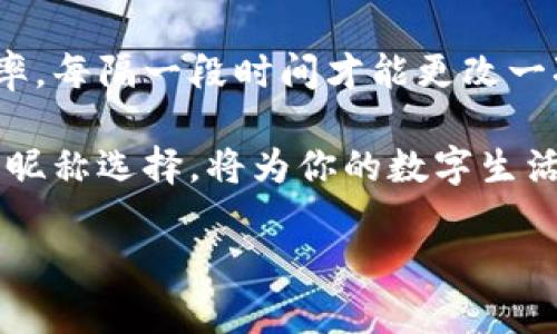 数字钱包昵称的要求解析

在当今的数字化时代，数字钱包已成为管理财务的重要工具。随着越来越多的人使用数字钱包，选择一个合适的昵称也显得尤为重要。那么，数字钱包昵称有什么要求呢？这不仅仅是一个简单的名称，它还可能影响到用户的体验和安全性。

一、昵称的简洁性

首先，昵称应该尽量。用户在发送或接收款项时，希望能够迅速地找到对方的昵称。如果你的昵称过于复杂，可能会导致误操作，甚至出现资金错误转账的问题。因此，选择一个简洁且容易记住的昵称是非常重要的。

二、避免个人信息泄露

其次，昵称应避免使用过于个人化的信息，如真实姓名、生日、地址等。虽然与朋友进行交易时，大家通常知道彼此的身份，但在网络环境中，保护个人隐私仍然极为重要。选择一个能够代表自己的独特个性，但又不会泄露重要信息的昵称，是更明智的选择。

三、体现个性和风格

当然，数字钱包的昵称也可以是展现个性和风格的一个好机会。用户可以根据自己的兴趣、爱好或性格特点，创造一个独特而有趣的昵称。这不仅可以让交易变得更加轻松愉快，还能增加你的数字钱包在朋友中的辨识度。

四、注意字符限制与规则

不同的数字钱包平台对于昵称的字符限制和规则可能有所不同。有些平台可能会要求昵称由字母和数字组成，禁止使用特殊字符；而有些则可能允许使用下划线或其他符号。因此，在选择昵称时，需要仔细阅读相关规则，确保所选的昵称符合平台要求。

五、避免使用禁用词汇

在很多情况下，数字钱包平台会对昵称中的某些词汇进行限制。例如，可能会禁止冒犯性语言或敏感词汇。因此，在选择昵称时，确保避开这些禁用词汇，可以为自己省去一番麻烦。

六、考虑长期使用

选择昵称时还要考虑长期使用的需求。一个很好听且能代表你的昵称，可能会陪伴你很长时间，因此在决定之前，最好想清楚该昵称是否能够在未来也与你的身份与需求相匹配。

数字钱包昵称的灵感来源

当我们了解了数字钱包昵称的基本要求后，如何寻找一个好的昵称呢？这里有些灵感来源，或许可以帮助你。

h41. 兴趣爱好/h4
通过自己的兴趣与爱好来进行昵称设计。例如，如果你是一名摄影爱好者，可以考虑使用与摄影相关的词汇，这样不仅个性鲜明，还能引起他人的注意。

h42. 文化背景/h4
如果你有特定的文化背景，可以结合相关元素，创造出具有文化亲和力的昵称。同时这也是展示自己文化身份的一种方式。

h43. 趣味组合/h4
可以尝试将自己喜欢的词汇进行趣味组合。如将喜欢的动物、颜色与数字进行拼凑，形成一个独特而易记的昵称。

h44. 名人效应/h4
从某些名人的名字中汲取灵感，比如结合偶像的名字与自己的名字，创作出一个给人印象深刻的昵称。

总结

选择一个合适的数字钱包昵称并不是一件简单的事情。它不仅需要满足一系列的要求，更需要反映出个人的个性和风格。所以，在决定之前不妨花点时间，好好思考，并且参考上述的建议与灵感来源，最终选出一个既符合要求，又能在朋友中留下深刻印象的昵称。

常见问题

h41. 如果我设定的昵称被他人使用了，我该怎么办？/h4

如果你在选择数字钱包昵称时，发现自己想用的昵称已经被他人占用，不必太过担心。你可以尝试对昵称进行一些小的修改，比如加上数字、特殊字符，或者使用与原昵称相近的词汇。关键是保持名字的特色同时又要确保它的独特性。

h42. 我可以多次更改我的数字钱包昵称吗？/h4

大部分数字钱包平台允许用户在一定时间内更改昵称，但具体的规则可能会有所不同。有些平台可能会规定更改频率，每隔一段时间才能更改一次。更改昵称时，也要注意更新与你的好友分享，以免他们在转账时出现混淆。

总体来说，数字钱包的昵称不仅仅是个人标识的一部分，更是在日常金融活动中体现个性的一种方式。谨慎考虑你的昵称选择，将为你的数字生活增添更多乐趣与安全感。

数字钱包昵称解析：个性、安全与实用性的完美结合