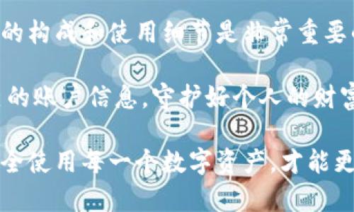 tpwallet密码有大小写之分吗

在现代网络环境中，密码的安全性是极其重要的。对于使用tpwallet的用户来说，了解密码的安全性、组成和管理尤为关键。那么，tpwallet的密码是否有大小写之分呢？在本文中，我们将详细探讨这一问题以及相关的密码安全知识。

密码的基本知识
在开始讨论tpwallet密码的具体问题之前，我们首先来了解一下密码是什么以及它为何重要。密码是用户与网站之间最重要的安全防线。当你注册账户时，密码通常是与用户名一起，用于验证你身份的唯一凭证。

密码强度是指一个密码抵御破解的能力。通常，一个强密码应该包含大小写字母、数字以及符号，字数也最好在8位以上。这样的密码不容易被攻击者猜测或通过暴力破解手段攻击。

tpwallet密码的特点
回到我们的主题，tpwallet是一个以安全性著称的加密钱包，作为大多数用户存储数字资产的工具，当我们设置tpwallet的密码时，确实需要考虑到字母的大小写问题。

tpwallet密码是区分大小写的，也就是说“A”和“a”被视为两个不同的字符。因此，在设置密码时，用户必须牢记自己所使用的每一个字符，包括它们的大小写。这一点与许多其他在线服务是相似的，尤其是那些重视安全性的服务。

为什么密码区分大小写很重要
有没有想过，为什么密码需要区分大小写呢？这对于提高密码强度是非常重要的。假设一个密码只包含小写字母，那么可供选择的字符就变少了，这将使得攻击者较容易猜测密码。而包含大小写字母后，密码的组合方式成几何倍数上升，增加了安全性。

例如，若一个密码是“wallet”，那么它的组合方式并不复杂；但若是“Wallet”，便立即增加了两种可能性，进一步地，“WalleT”、“WALlet”和其他格式都赋予了更高的变更量和安全性。

设置安全密码的建议
为了更好地保护我们的tpwallet账户，这里有一些建议供大家参考：
ul
    listrong使用短语而不是单词：/strong可以将短语转换成密码，例如“我爱数字货币”可以变成“woAi123!。”/li
    listrong避免常见的组合：/strong例如“123456”、“password”等是非常容易被猜到的。/li
    listrong记住大小写：/strong在输入时一定注意大小写，避免由于记错而造成不必要的麻烦。/li
    listrong定期更换密码：/strong建议每隔几个月更换一次密码，增加账户安全。/li
/ul

如何找回 tpwallet 密码
如果你忘记了tpwallet的密码，最重要的事情是不要惊慌。许多人会感到失落和焦虑，这种情绪是正常的，但记住，总有解决的方法。首先，tpwallet通常会提供密码重置的选项。通过注册时的电子邮件，用户可以收到重置密码的链接。

一旦你访问该链接，系统通常会要求你提供一些信息用于确认你的身份，比如安全问题、手机验证码或其他身份验证方式。确认信息后，你便可以设定一个新密码，但是记得需要遵循上述有关密码安全性的重要建议。

常见问题解答

1. strong有没有办法用表单来管理密码？/strong
   当然，现在市场上有许多密码管理工具，例如1Password、LastPass等，它们可以帮助你安全地存储和管理所有的密码。使用这些工具可以避免单一密码所带来的风险，他们通常会生成强而复杂的密码，这样再也不需要担心记不住密码的问题。

2. strong如果我半夜忘记密码，应该怎么办？/strong
   忘记密码是常见问题。如果这个情况发生在晚上，你可以尝试先休息一下，等待第二天再来尝试密码重置。保持冷静，情况总会有办法解决。

结论
在现代的网络生活中，密码不仅是安全的保证，也是一种保护我们隐私的重要工具。对于tpwallet用户而言，理解密码的构成和使用细节是非常重要的。确保输入正确的大小写字符，定期更换密码，以及采用安全的密码管理工具，都是确保个人数字资产安全的好方法。

学习如何安全使用tpwallet并掌握一些基本的密码管理知识，是我们每个数字资产持有者应具备的素养。保护好自己的账户信息，守护好个人的财富，是我们每个人的责任。

希望通过以上的介绍，能帮助你更好地理解tpwallet密码的安全性以及如何保护自己的账户。无论何时，保持警惕，安全使用每一个数字资产，才能更好地享受科技带来的便利。