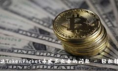 如何解决TokenPocket币发不出