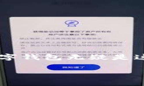 思考

在如今这个快速发展的科技时代，越来越多的人开始关注数字货币和数字钱包的相关信息。央行数字钱包无疑是这个领域的一大亮点，因此，构思一个既能吸引用户目光又符合的显得尤为重要。为此，我想出了如下

迈向未来：央行数字钱包内测全面启动，颠覆你的支付体验