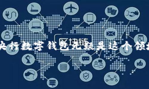 思考

在如今这个快速发展的科技时代，越来越多的人开始关注数字货币和数字钱包的相关信息。央行数字钱包无疑是这个领域的一大亮点，因此，构思一个既能吸引用户目光又符合的显得尤为重要。为此，我想出了如下

迈向未来：央行数字钱包内测全面启动，颠覆你的支付体验