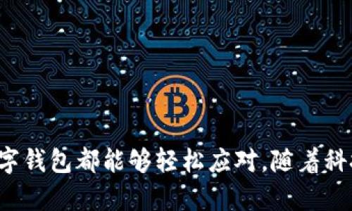   探索Plus数字钱包：全方位解析与实用指南 / 

 guanjianci 数字钱包, Plus数字钱包, 电子支付, 移动支付 /guanjianci 

引言：数字钱包的崛起
随着科技的不断发展，越来越多的人开始转向数字钱包，因为它们提供了便利、安全的支付方式。在众多数字钱包中，Plus数字钱包因其独特的功能和用户友好的界面脱颖而出。本文将深入探讨Plus数字钱包的特点，为你解锁数字支付的无限可能。

Plus数字钱包是什么？
首先，我们需要明白什么是Plus数字钱包。简单来说，它是一种允许你通过手机或其他智能设备进行电子支付的工具。无论你是需要购物、转账还是支付账单，Plus数字钱包都可以一键完成。这种便捷性使得越来越多的人开始依赖此类应用来管理自己的财务。

Plus数字钱包的主要功能
Plus数字钱包具备多种实用功能，使得用户的支付体验更加顺畅。以下是一些主要功能的详细介绍：

h41. 轻松支付/h4
使用Plus数字钱包时，你只需将手机靠近支持NFC（近场通讯）支付的设备，支付即刻完成。无论是超市购物、餐厅消费还是网上购物，这种便利的支付方式都大大节省了时间。

h42. 实时交易记录/h4
Plus数字钱包会自动记录每一笔交易，用户可以随时查看消费明细，了解自己的消费习惯。这不仅方便了财务管理，也能帮助你更好地控制支出。

h43. 安全性保障/h4
Plus数字钱包使用领先的加密技术，确保用户的个人信息和交易安全。此外，用户还可以设置密码或指纹识别等多重验证方式，进一步增强安全性。

h44. 多种支付方式支持/h4
在Plus数字钱包中，用户不仅可以绑定多种银行账户，还支持各种信用卡和借记卡，这样用户可以根据自己的需要自由选择支付方式。不论是国内支付还是国际交易，Plus数字钱包都能轻松应对。

h45. 资金管理工具/h4
Plus数字钱包还提供了一系列资金管理工具，帮助用户制定预算、跟踪开支，并分析消费习惯。这些工具的运用，让你的财务更有条理。

如何注册和使用Plus数字钱包
对于那些还没有使用过Plus数字钱包的用户，注册和使用的过程非常简单。下面是详细的步骤指导：

h41. 下载应用程序/h4
首先，你需要在手机的应用商店下载Plus数字钱包的应用程序。无论是iOS还是Android系统，都可以方便地找到并下载安装。

h42. 创建账户/h4
安装完成后，打开应用程序并按照提示创建账户。你需要提供一些基本信息，如手机号码和电子邮箱地址，系统会通过短信或邮件发送验证码以验证身份。

h43. 添加支付方式/h4
注册完成后，你可以开始添加支付方式。通过绑定银行账户或信用卡，你就可以随时开始使用Plus数字钱包进行支付了。

h44. 开始支付/h4
一切准备就绪后，你就可以使用Plus数字钱包进行支付。只需选择想要的支付方式，输入金额，并根据提示完成支付，整个过程简单高效。

使用Plus数字钱包的优势
为什么那么多人选择使用Plus数字钱包？以下是一些主要优势的总结：

h41. 高效/h4
数字钱包的最大优势就是高效，尤其是在快节奏的生活中，快速支付能让你节省大量时间。

h42. 便利/h4
不需要携带现金或者信用卡，所有支付都可以通过手机完成，出门时只需要携带一部手机即可。

h43. 透明/h4
借助实时交易记录，用户对自己的消费有更清晰的了解，从而能够做出更合理的消费决策。

h44. 安全/h4
Plus数字钱包采用多层安全系统，确保用户信息的高度保护，用户几乎无须担心财务安全问题。

未来展望：数字钱包的发展趋势
随着科技的不断进步，数字钱包的功能和应用场景都会不断拓展。未来，Plus数字钱包可能会集成更多的金融服务，如理财、贷款等，为用户提供更全面的金融服务体验。同时，随着5G和智能家居技术的发展，数字钱包将会与其他智能设备实现更多无缝连接，使得我们的生活更加智能便利。

常见问题
为了保障用户在使用Plus数字钱包时的顺畅体验，以下是一些常见问题的解答：

h4问题一：如何解决支付失败的问题？/h4
如果你在使用Plus数字钱包时遇到支付失败的问题，可以尝试以下几种解决方法：
ul
    li检查网络连接：确保你的手机连接到稳定的网络。/li
    li核实账户余额：确认你的账户中是否有足够的余额进行此笔交易。/li
    li更新应用：确保你的Plus数字钱包应用是最新版本，旧版本可能会影响正常支付。/li
    li联系客服：如果以上方法都无法解决问题，建议联系Plus客服寻求帮助。/li
/ul

h4问题二：如何保障个人信息安全？/h4
在使用Plus数字钱包时，保护个人信息的安全至关重要。你可以考虑以下措施：
ul
    li定期更换密码：保持密码的定期更新，避免使用简单的密码组合。/li
    li启用多重认证：如有此功能，启用更为复杂的身份验证措施。/li
    li留意欺诈信息：对于来历不明的链接和信息保持警惕，不随意点击。/li
    li保持软件更新：定期更新手机系统和应用程序，以确保拥有最新的安全防护措施。/li
/ul

总结
Plus数字钱包凭借其便利、高效和安全的特点，正在逐渐成为现代人们日常生活中不可或缺的一部分。无论是购物、转账还是管理财务，Plus数字钱包都能够轻松应对。随着科技的发展，数字钱包的未来只会更加光明。如果你还未尝试过Plus数字钱包，不妨行动起来，体验这一全新的支付方式，享受生活的便利与乐趣。