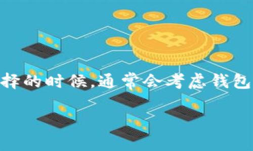 加密数字钱包哪个好用？让我们来探讨一下！

在数字货币日益普及的今天，选择一个既安全又方便的加密数字钱包变得尤为重要。不同的钱包有着不同的特点，用户在选择的时候，通常会考虑钱包的安全性、易用性、兼容性等因素。接下来，我们会详细探讨一些最受欢迎的加密数字钱包，帮助你找到最适合自己的那一款。

哪个加密数字钱包最值得信赖且用户友好？