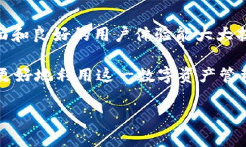 TPWallet的币种为何没有价格显示？

在今天这个数字货币迅速发展的时代，很多用户都在积极探索不同的钱包和交易平台。TPWallet作为一个功能丰富的数字货币钱包，受到不少人的青睐。不过，有些用户在使用TPWallet时，可能会遇到一个令人困惑的问题：为什么在TPWallet里面的币种没有显示价格呢？

这个问题可以从多个角度来分析，以下是几个常见的原因：

1. 缺乏实时数据源
TPWallet可能没有接入所有币种的实时价格 API。一般来说，数字货币的价格是通过实时数据接口获取的，而这些接口有时候可能因为各种原因（如网络问题或数据提供商故障）而无法正常工作。当没有可靠的数据源时，当然就无法显示币种的实时价格。

2. 网络连接问题
数字货币钱包通常需要互联网连接才能获取实时数据。如果用户的设备出现网络连接不稳定、Wi-Fi信号差或数据流量不足的情况，TPWallet也可能无法加载币种价格。这种情况下，用户可以尝试重新连接网络，或者切换到更好的网络环境下再进行操作。

3. 维护或更新状态
如同任何应用一样，TPWallet也需要定期维护和更新。在某些维护阶段，可能会暂时停止某些功能，包括价格的显示。这通常是为了提高应用的稳定性和安全性，用户在这种情况下只需稍等片刻，等系统维护完成后，价格信息就会再次可用。

4. 币种未上架或非主流币种
TPWallet中可能存在一些尚未被交易所或市场认可的币种，这些币种由于流通性不足，通常在市场上没有信誉和价格。目前很多主流钱包和交易所对于一些非主流币种的支持是有限的，因此这些币种的价格可能不会显示。同样，用户可以通过其他平台查询相关币种的行情。

5. 设置或权限问题
有些用户可能在使用TPWallet时未获得某些权限，或者在应用内的设置中关闭了价格显示的选项。这种情况下，用户可以检查钱包的设置，确保所有功能都已正常启用。

如何解决TPWallet中币种没有价格显示的问题

如果你在使用TPWallet时发现币种价格没有显示，别急。这里有一些解决办法，可以帮助你快速找到问题的所在并解决它：

1. 检查网络连接
第一步，确保你的设备已有良好的网络连接。你可以尝试打开其他网页或应用，看看是否能够正常连接互联网。如果网络存在问题，考虑重新连接 Wi-Fi 或使用移动数据。可以重启路由器、切换网络，或直接重启你的设备。

2. 查看应用的更新状态
务必保持你的TPWallet应用更新到最新版本。你可以前往您的应用商店（如Google Play或App Store）查看是否有可用更新。应用更新通常会修复已知的BUG和提高用户体验。

3. 尝试重新启动应用
然后，你也可以尝试关闭TPWallet应用，等一会儿后再重新启动。这样做是为了刷新应用的状态，有可能在某些情况下解决价格加载的问题。

4. 咨询客服或社区支持
如果问题仍然存在，不妨直接向TPWallet的客服寻求帮助，或者查看钱包的社区论坛，看看其他用户是否也面临类似问题。社区常常能提供有价值的信息，有时甚至可以找到你所需的解决方案。

延伸思考的相关问题

1. TPWallet如何保障用户数字资产的安全？
TPWallet作为数字资产存储和交易的平台，保障用户资金安全是一项重要任务。它采用了多重加密机制，包括私钥加密、数据传输加密以及两步验证等措施，确保用户的资产不被盗取。同时，用户也应提高自身的安全意识，例如定期更换密码、避免在公共网络下使用钱包等。这对于保障数字资产的安全至关重要。

2. 在选择数字货币钱包时，需要关注哪些关键因素？
选择数字货币钱包并不是一件简单的事情，用户需要关注多个方面。首先是安全性，钱包的安全性直接关系到用户资产的安全。接下来是易用性，一个用户友好的界面和良好的用户体验能大大提升使用的舒适度。此外，支持的币种种类、手续费、交易速度等也是需要考虑的重要因素。最后，钱包的社区支持和开发团队的活跃度，也能影响钱包的长期使用价值。

总的来说，在使用TPWallet或任何数字货币钱包时，了解相关信息是非常重要的。当你明白了为什么币种没有显示价格后，采取适当的措施和解决方案，可以帮助你更好地利用这一数字资产管理工具，保障自己的投资和交易安全。

探秘TPWallet：币种价格不显示的5大原因及解决方案