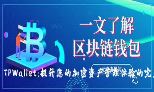 ### TPWallet：提升您的加密资产管理体验的完美选择