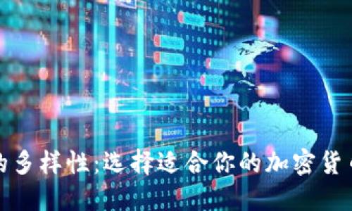 加密钱包的多样性：选择适合你的加密货币钱包类型