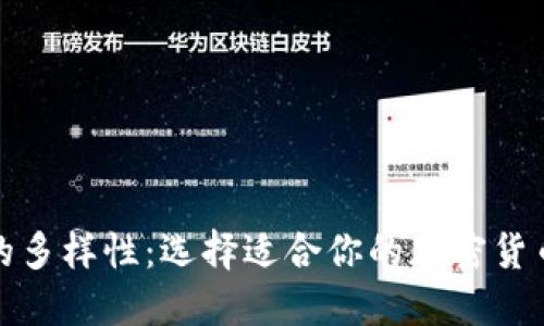 加密钱包的多样性：选择适合你的加密货币钱包类型