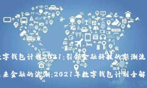 数字钱包计划2021：引领金融科技的新潮流

未来金融的浪潮：2021年数字钱包计划全解析