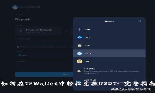 如何在TPWallet中轻松兑换USDT: 完整指南