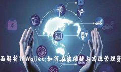 全面解析TPWallet：如何在波