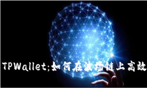 全面解析TPWallet：如何在波场链上高效管理资产