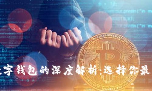 对公账户与数字钱包的深度解析：选择你最优的金融工具