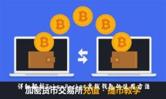 详细解析TokenPocket离线钱包