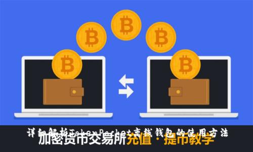 详细解析TokenPocket离线钱包的使用方法