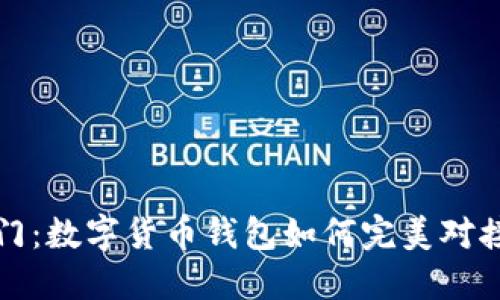 轻松入门：数字货币钱包如何完美对接以太坊