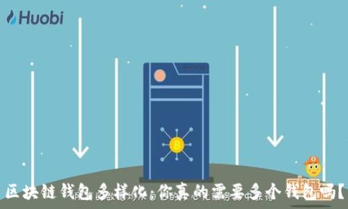   
区块链钱包多样化：你真的需要多个钱包吗？