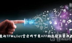 安全便捷的TPWallet官方网下