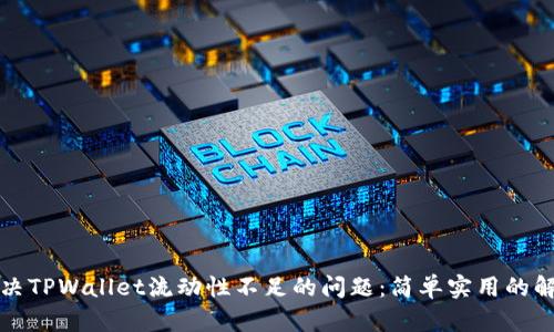 如何解决TPWallet流动性不足的问题：简单实用的解决方案