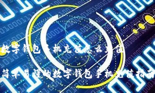 数字钱包手机充值怎么充值

简单易懂的数字钱包手机充值指南