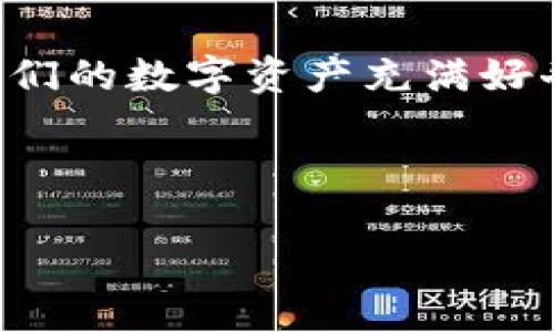 思考内容

在数字经济飞速发展的时代，Web3数字货币钱包作为一个重要的基础设施，愈发受到关注。用户对如何安全、便捷地管理他们的数字资产充满好奇。因此，在这个背景下，我为这个主题想出了一个友好的和相关关键词，同时详细介绍“Web3数字货币钱包”及其相关内容。

与关键词

安全便利的Web3数字货币钱包：助你轻松管理数字资产