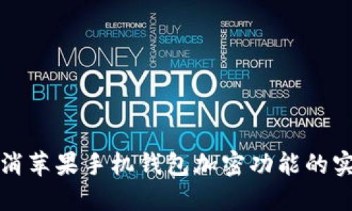 轻松取消苹果手机钱包加密功能的实用指南