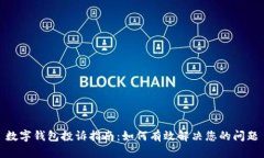 数字钱包投诉指南：如何