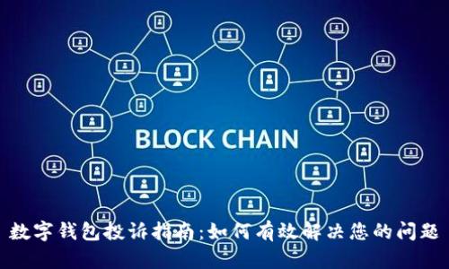 数字钱包投诉指南：如何有效解决您的问题