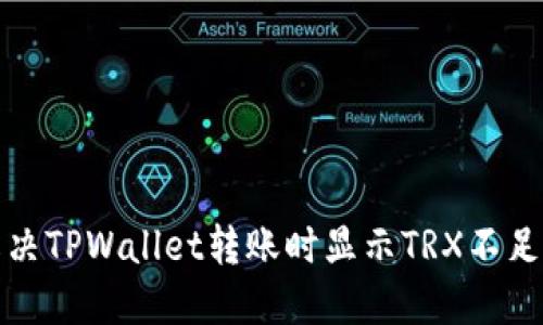 如何解决TPWallet转账时显示TRX不足的问题