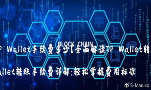转入TP Wallet手续费多少？全面解读TP Wallet转账费用

TP Wallet转账手续费详解：轻松掌握费用标准