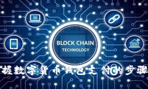 轻松掌握数字货币钱包支付的步骤与技巧