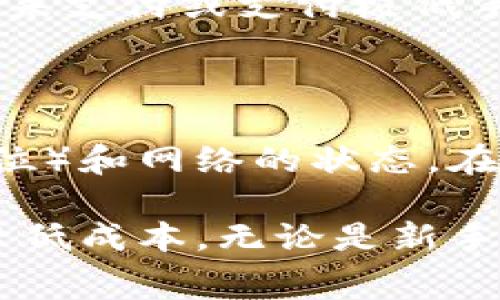 tpwallet资产互转要手续费吗？详解与分析

在加密货币的世界里，交易和资产管理变得越来越普遍，同时也伴随着许多技术和费用相关的问题。其中，tpwallet作为一款受到广泛欢迎的数字资产钱包，许多用户在使用时常常会产生一个疑问：在tpwallet中进行资产互转是否需要支付手续费？接下来，我们将对此进行深入探讨。

1. 什么是tpwallet？

tpwallet是一款专注于数字货币管理的多功能钱包，支持多种主流数字货币的存储和交易。其用户界面友好，功能强大，适合新手和专业投资者。tpwallet提供了资产互转、购买加密货币、查看资产市值等多种实用功能，极大地方便了用户在加密货币交易中的需求。

2. 资产互转的基本流程

在tpwallet中，资产互转的基本流程相对简单。用户只需登录钱包，选择需要互转的资产，输入对方的接收地址和转账金额，确认后即可完成操作。在这个过程中，用户会看到一个手续费的提示，但具体的费用取决于多种因素。

资产互转需要支付手续费吗？

在tpwallet进行资产互转时，用户确实需要支付一定的手续费。这主要是因为每笔交易都需要通过区块链网络进行验证，而这一过程通常需要矿工处理，矿工会收取相应的交易费用。

手续费的作用与影响

手续费的设定不仅仅是为了支付矿工的劳动，更重要的是为了保障网络的安全和交易的顺利进行。合理的手续费可以加速交易在区块链上的确认速度，特别是在网络拥挤时。此外，手续费也是防止网络被恶意攻击的一种措施。若没有支付手续费，用户的交易可能会面临延时，甚至是被忽略。

如何估算tpwallet的手续费？

tpwallet中的手续费通常在交易确认前会有所提示，用户可以选择接受默认的手续费，也可以手动调整。然而，手续费的计算方式可能因不同的区块链而有所不同。例如，比特币的手续费通常是根据交易数据包的大小来计算，而以太坊则是通过“Gas”来衡量交易复杂度。

如何降低手续费？

虽然手续费是交易的一部分，但用户仍然可以通过一些方法来降低手续费。例如，选择在网络较为清闲的时段进行交易，这时的手续费相对较低。此外，用户也可以选择在tpwallet中设置更低的手续费，虽然这样可能会导致交易确认时间延长。在一些情况下，用户还可以使用特定的交易所或平台，享受更优惠的手续费政策。

总结

在使用tpwallet进行资产互转时，手续费是一个不可避免的要素。用户必须了解这一点，并在需要时合理地规划自己的交易策略。通过选择合适的交易时机和手续费设置，用户可以在保障交易顺利进行的同时，有效控制交易成本。

常见问题

接下来，我们将探讨两个用户在tpwallet使用过程中可能面临的相关问题。

问题一：如果我不支付手续费会怎样？

如果用户选择不支付手续费，或者设置的手续费过低，那么这笔交易可能会在区块链上被延迟处理，甚至是被完全忽略。这是因为矿工们更倾向于优先处理手续费较高的交易。在高峰期，未支付或支付极低手续费的交易可能长时间保持待处理状态，给用户的操作带来极大的不便。

问题二：tpwallet的手续费是如何计算的？

tpwallet的手续费主要基于当前网络的繁忙程度和交易的复杂性。每笔交易在被发送到区块链网络中时，都会包含一项手续费，这项费用取决于几个因素，包括交易的大小（以字节为单位）和网络的状态。在平时，用户可以在交易前查看当前的推荐手续费，这样可以做出适当的调整。此外，tpwallet也会根据区块链的实时情况进行手续费的动态调整，以确保交易能够在合理的时间内被确认。

综上所述，tpwallet在进行资产互转时确实需要支付手续费，而这一费用的高低则受多种因素的影响。理解这些要素能够帮助用户在加密交易中做出更为明智的决策，提高交易效率和降低成本。无论是新手还是老手，对这一问题的深入了解都有利于在复杂的加密货币市场中立于不败之地。