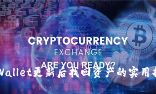 TPWallet更新后找回资产的实用指南