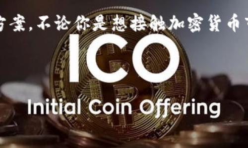   2023年最佳区块链钱包：安全、便捷与灵活的完美结合 / 

 guanjianci 区块链钱包, 加密货币, 数字资产, 安全性 /guanjianci 

---

区块链钱包的背景和重要性

随着加密货币的稳步普及，区块链钱包在我们的生活中扮演了越来越重要的角色。毕竟，拥有一个安全且便捷的区块链钱包，不仅可以帮助用户管理他们的数字资产，还可以保护他们的财务安全。然而，市场上有众多的钱包供用户选择，那么哪一个是2023年排名第一的区块链钱包呢？在接下来的内容中，我们将一起揭开这个谜底。

2023年区块链钱包排名第一的候选者

在对2023年区块链钱包的评估中，我们考虑了一些关键因素，包括安全性、用户友好性、功能多样性以及支持的加密货币种类。在综合多个意见和评分后，排名第一的区块链钱包是——MetaMask。

MetaMask不仅是一款广受欢迎的以太坊钱包，它还支持236多种ERC-20令牌。用户可以轻松地通过浏览器扩展或移动应用跟踪和管理他们的数字资产。令其脱颖而出的原因在于：高安全性、无缝的用户体验与强大的DApp（去中心化应用）支持，让用户在使用过程中毫无障碍。

MetaMask的优势

在一众区块链钱包中，MetaMask的优势显而易见。首先，安全性无疑是所有用户最关注的问题。MetaMask采用加密技术保护用户的私钥，每次操作均需通过用户的确认。即使连MetaMask的团队也无法访问用户的资产。这种保护机制能有效防范黑客攻击。

其次，用户友好的界面也是MetaMask制胜的法宝。无论你是数字货币的新手还是经验丰富的交易者，MetaMask的界面都设计得简单而直观，使每个人都能快速上手。此外，MetaMask还支持多种语言，使其在全球范围内更具可用性。

最后，MetaMask对DApp的支持极为出色，用户不仅可以在 MetaMask中进行交易和资产管理，还能轻松访问各类DeFi（去中心化金融）、NFT（非同质化代币）以及其他基于以太坊的区块链项目。只需连接钱包，便可以在无缝的链上世界中畅游。

常见问题解答

很多用户在选择区块链钱包时，会有一些疑问。以下是关于MetaMask的两个相关问题及其详细解答。

Q1: MetaMask是否完全免费？

是的，MetaMask本身是免费的。用户只需要下载官方的浏览器扩展或移动应用，就可以创建和使用钱包。但是值得注意的是，尽管MetaMask不收取直接的使用费用，但在进行区块链交易时，用户仍需要支付网络手续费，这个费用与交易的复杂程度和网络流量有关。因此，用户在使用MetaMask进行交易时，务必要考虑到这部分费用。

Q2: 如何在MetaMask中恢复丢失的资产？

如果你意外丢失了资产，不必太过焦虑。MetaMask提供了恢复助记词的功能（通常是在你首次创建钱包时生成的一组12个单词），用户可以通过这些助记词重建钱包，从而恢复他们的资产。如果你之前不小心删除了MetaMask应用，但有助记词备份，完全可以通过安装钱包并输入助记词，轻松找回你的资产。

总结

总的来说，MetaMask无疑是2023年最佳的区块链钱包选项之一。凭借其强大的安全性能、良好的用户体验，以及对各种去中心化应用的广泛支持，它为用户提供了全面的数字资产管理解决方案。不论你是想接触加密货币市场的新手，还是希望更方便地管理资产的老手，MetaMask都将会是一个值得信赖的伙伴。希望通过这篇文章，可以帮助到你在选择区块链钱包时做出更为明智的决策，踏上安全的投资之旅。

---

希望以上内容能对你有所帮助，让你对区块链钱包有一个更深刻的理解与梳理。这类信息绝对可以助你在数字货币领域中更好地把握自己的资产和投资方向。