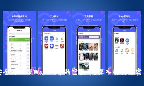 如何安全处理TPWallet中的空投币？深入解析与实用建议
