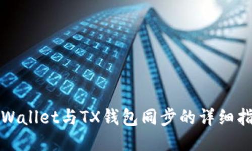TPWallet与TX钱包同步的详细指南