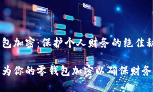 零钱包加密：保护个人财务的绝佳秘籍

如何为你的零钱包加密以确保财务安全