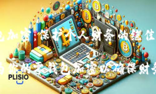 零钱包加密：保护个人财务的绝佳秘籍

如何为你的零钱包加密以确保财务安全