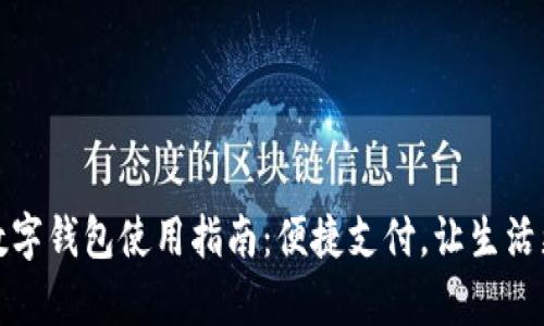 温州数字钱包使用指南：便捷支付，让生活更简单