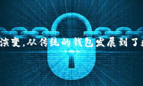 数字时代钱包是什么？

随着科技的迅猛发展，数字支付成为了我们日常生活中不可或缺的一部分。在这一过程中，钱包的概念也随之演变，从传统的钱包发展到了数字钱包或电子钱包。那么，数字时代的钱包究竟是什么样的“钱币”，它又是如何改变我们与金钱的关系的呢？

了解数字时代钱包的多样性与便利性