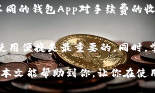 如何轻松下载和安装官方区块链钱包App，让你的数字资产安全无忧

区块链钱包, 钱包APP, 安装官网, 数字资产/guanjianci

为什么选择官方区块链钱包App?
在这个数字资产飞速发展的时代，区块链钱包扮演着至关重要的角色。它不仅是存储和管理你所有加密货币的重要工具，更是你与区块链世界之间的桥梁。随着越来越多的人投身于这个新兴的领域，选择一个安全、方便的官方区块链钱包App显得尤为重要。
官方引以为豪的特点就是其安全性。一些不明来源的钱包应用可能存在数据泄露或者资产被盗的风险，而官方钱包通常会采取一系列的安全措施来保护用户资产，使用加密技术确保你的数据安全。
此外，官方区块链钱包App通常在用户体验上也做得更加出色，它们往往提供简洁的界面、功能清晰的选项以及优质的客服支持，令用户在使用过程中省去麻烦，轻松管理自己的资产。

如何下载官方区块链钱包App?
下载官方区块链钱包App的第一步，就是要确保你访问的是官方网站。很多时候，假冒网站会以低价或者限时优惠吸引用户，这时你要保持警惕。
打开你常用的搜索引擎，输入你想要下载的区块链钱包App的名称，通常官方网页会在搜索结果的首页。点击官方网站后，通常会在首页上看到“下载”或者“获取App”的按钮，点击后根据你手机的操作系统（iOS或Android）进行下载。
下载过程中，如果需要填写个人信息，请确保你在正确的网站上，并仔细审查所要求的信息，避免泄露隐私。

区块链钱包App的安装步骤
下载安装完成后，接下来就是安装。对于Android用户来说，下载完成的文件通常会自动生成一个安装包，点击“安装”即可；而对于iOS用户，你需在App Store内选择“获取”来完成安装。
在安装的过程中，你的手机可能会要求授予一些权限，比如访问照片、文件等。对于相关的权限，你可以根据需要进行授权，不过建议只授权必要的权限，以提升安全性。

如何使用区块链钱包App管理数字资产?
安装完成后，打开App，你需要创建一个钱包账户。通常这一步会引导你设置一个强密码，并且生成一个助记词。这里的助记词一定要妥善保存，因为一旦遗失，你的资产将会面临不可逆转的风险。
在钱包创建好后，你的界面上会有多个选项，如“转账”、“接收”、“交易记录”等。你可以方便地通过这些功能管理自己的数字资产。转账的时候只需要输入对方的地址和金额，操作非常简单。而接收资产只需分享你的钱包地址即可。

维护钱包安全的实用建议
在使用区块链钱包App时，资产的安全始终是我们最关心的问题。因此，遵循一些基本的安全规则尤为重要。
首先，不要轻易分享你的助记词或密码，这两个是保护你资产最重要的组成部分。许多诈骗行为都是通过社交工程手段获取用户的助记词，从而盗取资产。
其次，定期更新你的App，确保你使用的是最新版本。官方更新通常会修复漏洞，提高安全性。而且定期更改密码也是一个不错的习惯。

常见问题解答
在使用区块链钱包App的过程中，用户常常会有一些疑问，这里我们将解答一些最常见的问题。

h4问题一：如果我忘记了我的密码或助记词，我该怎么办?/h4
如果你忘记了密码，通常可以通过手机号码或邮箱进行找回。大多数钱包提供了这样的找回机制。然而，如果你的助记词也遗失了，通常情况下，钱包中的资金将无法恢复，因此务必妥善保存。

h4问题二：使用区块链钱包App是否需要支付手续费?/h4
是的，进行区块链交易时通常会有一定的手续费，手续费的高低与区块链的网络拥堵程度及交易金额有关。然而，不同的钱包App对手续费的收取方式和标准可能有所不同，因此在选择App时可以多加比较。

总结
无论是新手还是老手，下载和安装一个官方的区块链钱包App是管理数字资产的首要步骤。在选择时，确保安全和使用便捷是最重要的。同时，掌握如何妥善使用和维护钱包的安全可以帮助你更好地在这个崭新的金融世界里航行。

无论你是为了投资、交易，还是仅仅出于好奇，区块链钱包App都将是你通往数字货币世界的不可或缺的工具。希望本文能帮助到你，让你在使用区块链钱包的旅程上更加顺利！