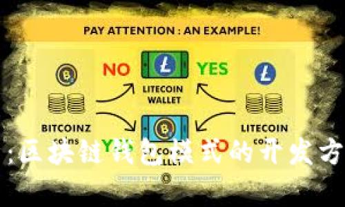 深入分析：区块链钱包模式的开发方法与实践