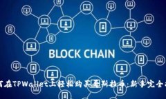 如何在TPWallet上轻松购买哥