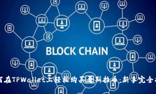 如何在TPWallet上轻松购买哥斯拉币：新手完全指南