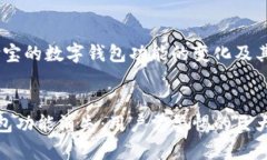 思考主题：支付宝的数字