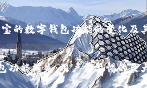 思考主题：支付宝的数字钱包功能的变化及其对用户的影响

优质
支付宝数字钱包功能消失：用户需警惕的巨大变化