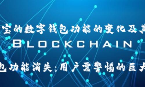 思考主题：支付宝的数字钱包功能的变化及其对用户的影响

优质
支付宝数字钱包功能消失：用户需警惕的巨大变化